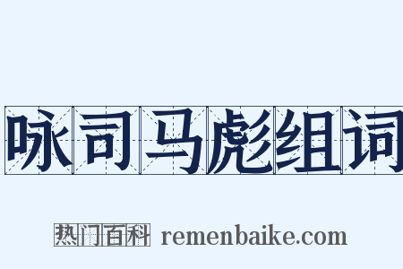 咏司马彪组词是什么意思的图片